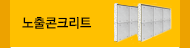 노출콘크리트